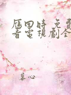雁回时 免费观看电视剧全集在