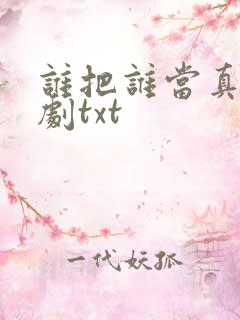 谁把谁当真广播剧txt