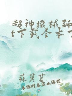 超神机械师txt下载全本下载