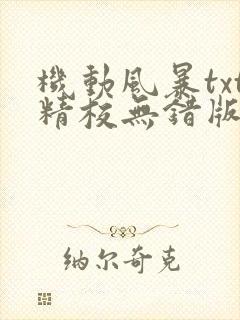 机动风暴txt精校无错版