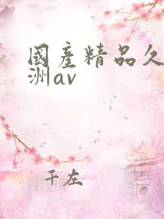 国产精品久久亚洲av