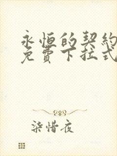 永恒的契约漫画免费下拉式观看