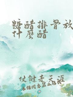 糖醋排骨放的是什么醋