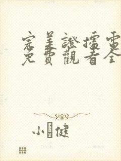 完美证据电视剧免费观看全集