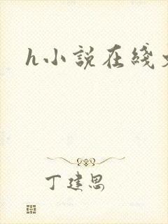 h小说在线文库