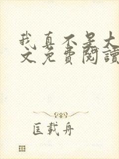 我真不是大佬全文免费阅读