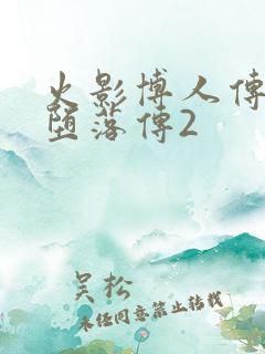 火影博人传木叶堕落传2