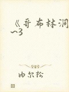 《哥布林洞窟1~3