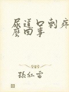 尿道口刺疼是怎么回事