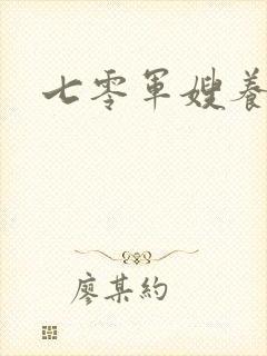 七零军嫂养娃记