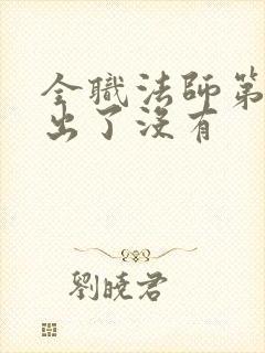 全职法师第五季出了没有