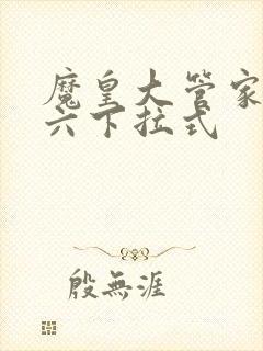 魔皇大管家漫画六下拉式