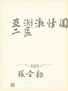 亚洲激情图一区二区