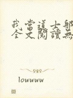 我当道士那些年全文阅读无删减