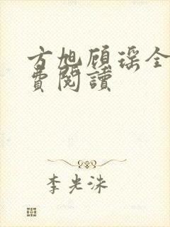 方旭顾瑶全文免费阅读