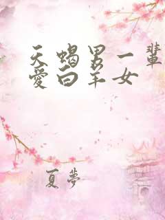 天蝎男一辈子只爱白羊女