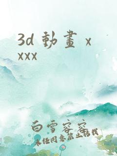 3d 动画 xxxx