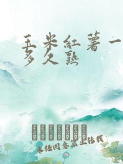 玉米红薯一起煮多久熟