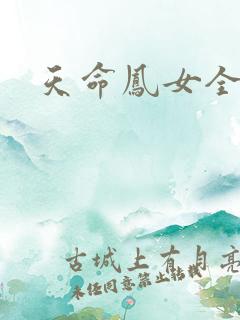 天命凤女全集