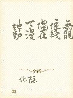 地下偶像无删减动漫在线观看