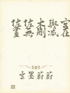 佐佐木与宫野漫画无删减在线看