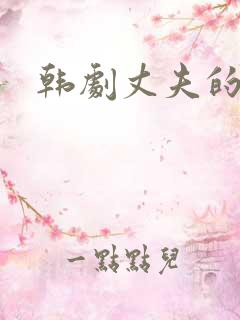 韩剧丈夫的秘密