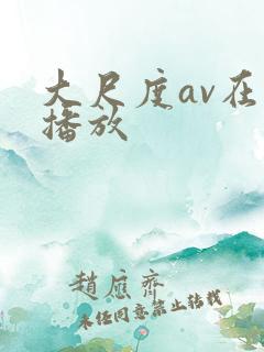 大尺度av在线播放