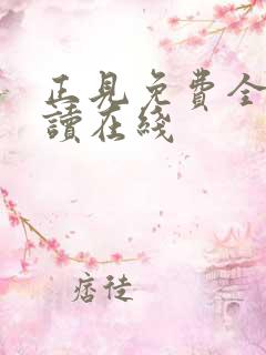 正见免费全文阅读在线