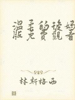 温柔的后妈电影版免费观看