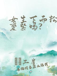 女生下面松可以变紧吗?