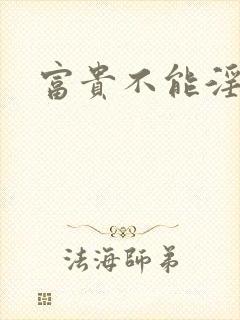 富贵不能淫节奏