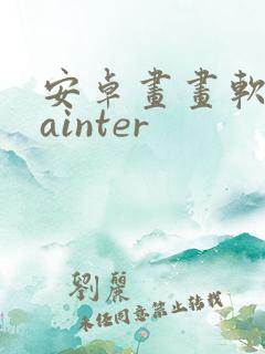 安卓画画软件painter