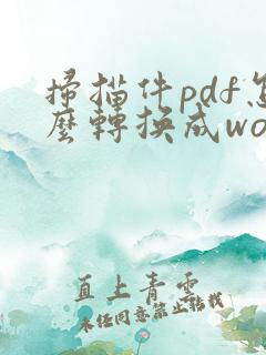 扫描件pdf怎么转换成word