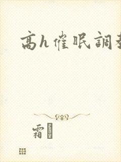 高h催眠调教文