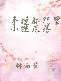 手摸肛门里有个小硬疙瘩