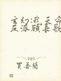 玄幻:我天命大反派顾长歌无删减