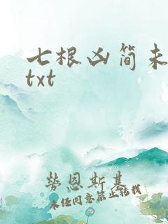 七根凶简未删减txt