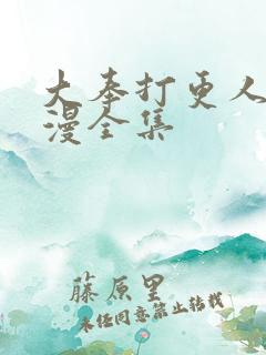 大奉打更人动态漫全集