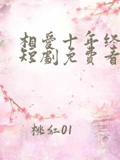 相爱十年终成空短剧免费看