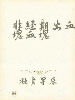 非经期出血有一块血块