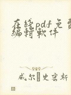 在线pdf免费编辑软件