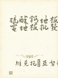 硫酸钙地板防静电地板批发