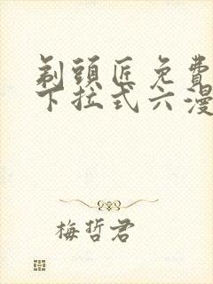 剃头匠免费漫画下拉式六漫画