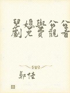 儿媳与公公电视剧免费观看完整版高清