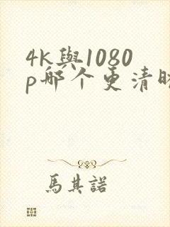 4k与1080p哪个更清晰