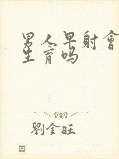 男人早射会影响生育吗