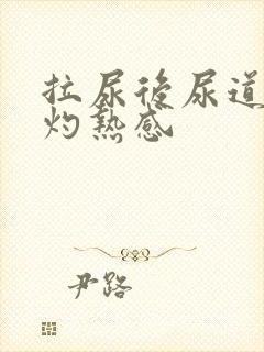 拉尿后尿道口有灼热感
