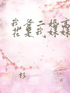 我爸二婚高冷校花是我妹妹短剧