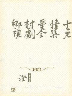 乡村爱情十二电视剧全集免费观看