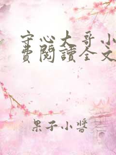 守心大哥小说免费阅读全文